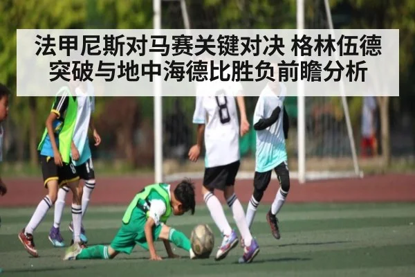 法甲尼斯对马赛关键对决 格林伍德突破与地中海德比胜负前瞻分析