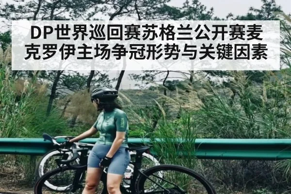 DP世界巡回赛苏格兰公开赛麦克罗伊主场争冠形势与关键因素